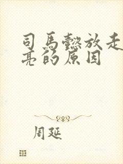 司马懿放走诸葛亮的原因