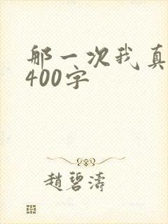 那一次我真感动400字