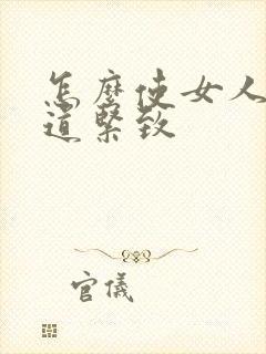 怎么使女人的阴道紧致