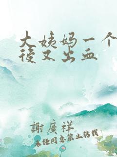 大姨妈一个星期后又出血