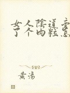 女人阴道旁边长了个肉粒怎么回事