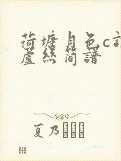 荷塘月色c调葫芦丝简谱