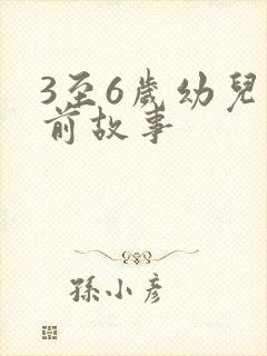 3至6岁幼儿睡前故事