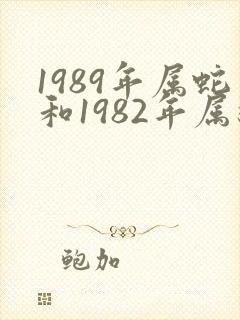 1989年属蛇和1982年属狗姻缘怎么样
