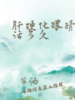 肝硬化眼睛黄能活多久