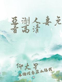 亚洲人妻免费观看高清