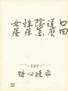 女性阴道口发白瘙痒怎么回事