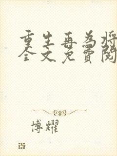 重生再为将军妻全文免费阅读