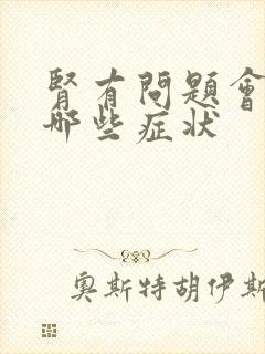 肾有问题会出现哪些症状