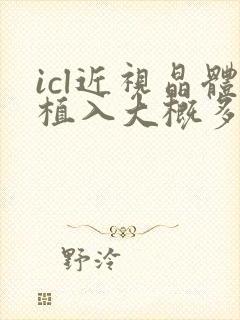 icl近视晶体植入大概多少钱