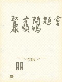 肾有问题会导致尿频吗