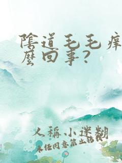 阴道毛毛痒是怎么回事?