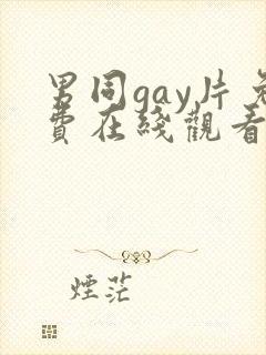 男同gay片免费在线观看