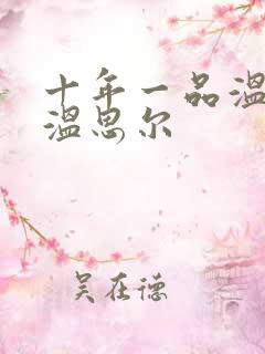 十年一品温如言温思尔