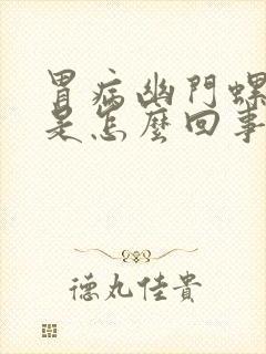 胃病幽门螺旋菌是怎么回事