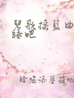 儿歌摇篮曲宝贝睡吧