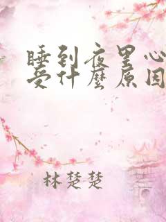 睡到夜里心里难受什么原因