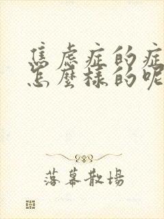 焦虑症的症状是怎么样的呢