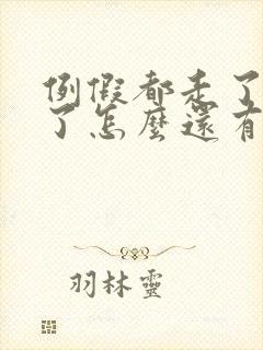 例假都走了5天了怎么还有血