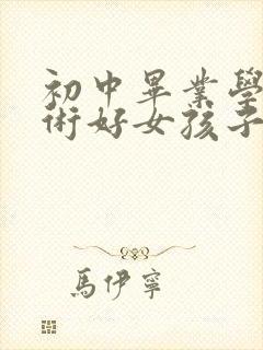 初中毕业学啥技术好女孩子的