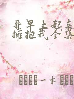 哥早上起来也要拥抱我全集免费播放