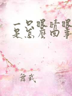 一只眼睛眼角痒是怎么回事