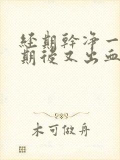 经期干净一个星期后又出血