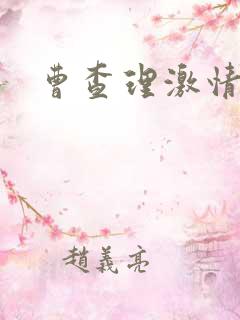 曹查理激情电影