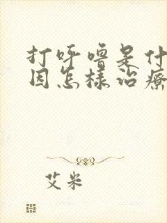 打呼噜是什么原因怎样治疗