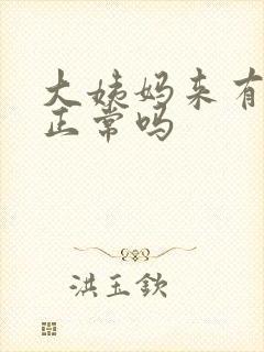 大姨妈来有腥味正常吗