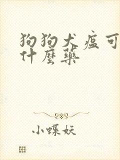 狗狗犬瘟可以吃什么药