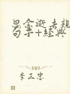 思念逝去亲人的句子+经典