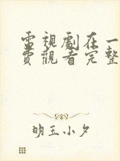 电视剧在一起免费观看完整版