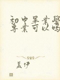 初中毕业学护理专业可以吗