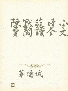 陈默苏晴小说免费阅读全文最新章节