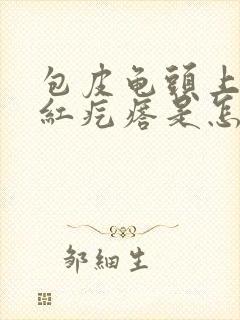 包皮龟头上有小红疙瘩是怎么回事