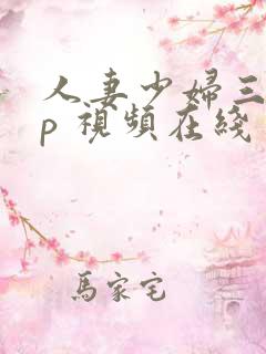 人妻少妇三p多p 视频在线
