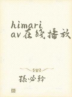 himari av在线播放