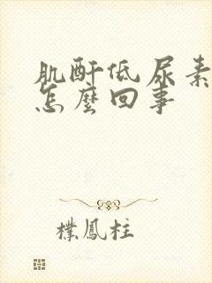 肌酐低尿素高是怎么回事