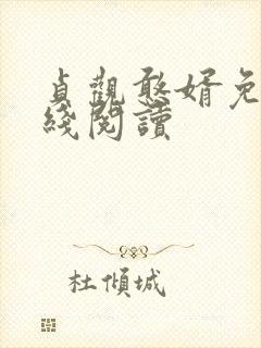 贞观憨婿免费在线阅读