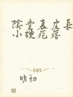 阴囊表皮长了个小硬疙瘩