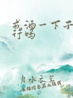 戒酒一下子戒掉行吗