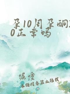 孕10周孕酮20正常吗