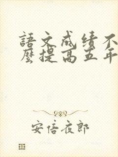 语文成绩不好怎么提高五年级上册