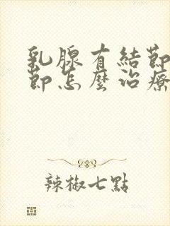 乳腺有结节肺结节怎么治疗