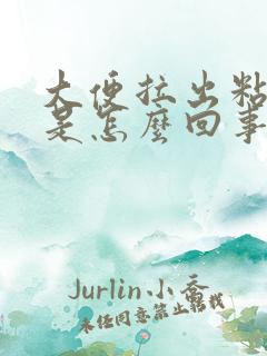 大便拉出粘稠物是怎么回事