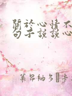 关于心情不好的句子说说心情短语