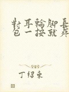 对耳轮脚长了个包一按就疼