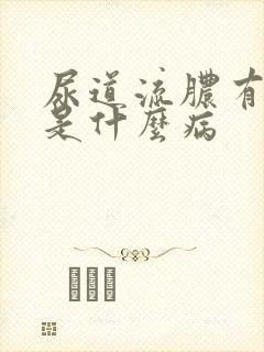 尿道流脓有点痒是什么病