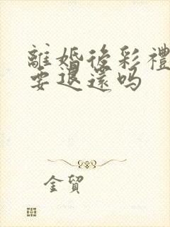 离婚后彩礼钱需要退还吗